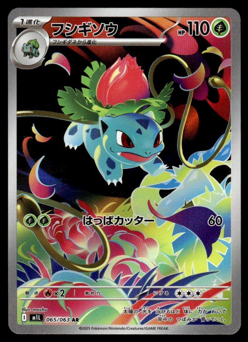 2025 Pokemon Japanese 065/063 Ivysaur Near Mint
