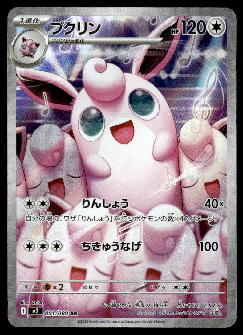 2025 Pokemon Japanese 091/080 Wigglytuff Near Mint