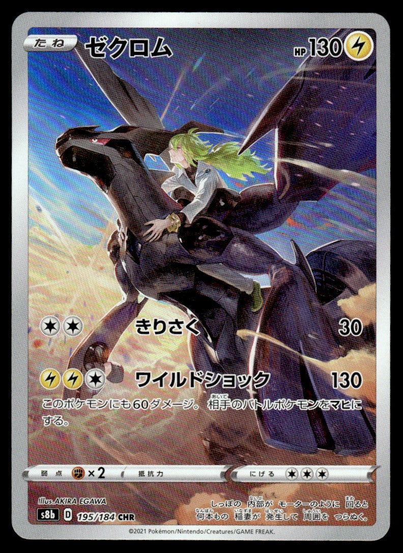 2021 Pokemon Japanese 195/184 Zekrom Near Mint