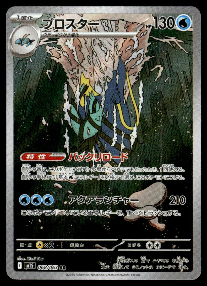 2025 Pokemon Japanese 068/063 Clawitzer Near Mint