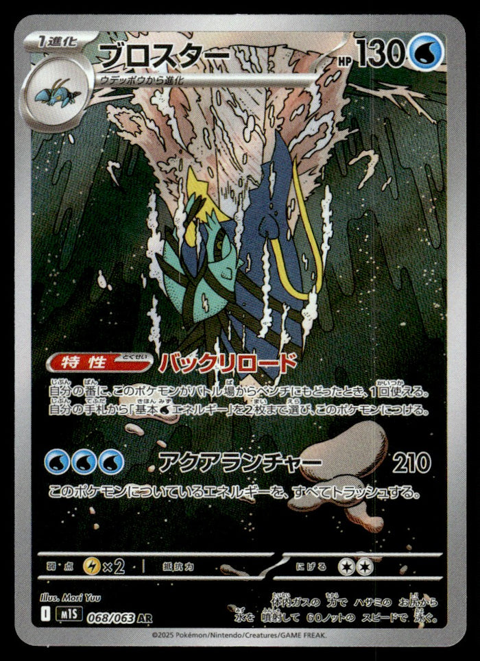 2025 Pokemon Japanese 068/063 Clawitzer Near Mint