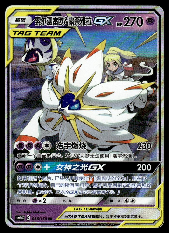 2023 Pokemon Chinese 036/150 Solgaleo & Lunala GX Near Mint