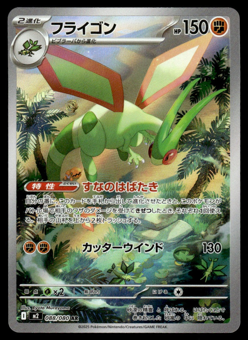 2025 Pokemon Japanese 088/080 Flygon Near Mint