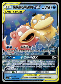 2023 Pokemon Chinese 004/150 Slowpoke & Psyduck GX Near Mint