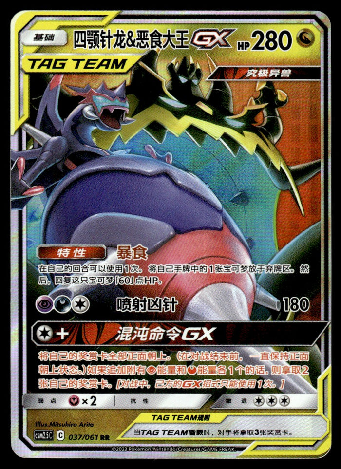 2023 Pokemon Chinese 037/061 Naganadel & Guzzlord GX Near Mint