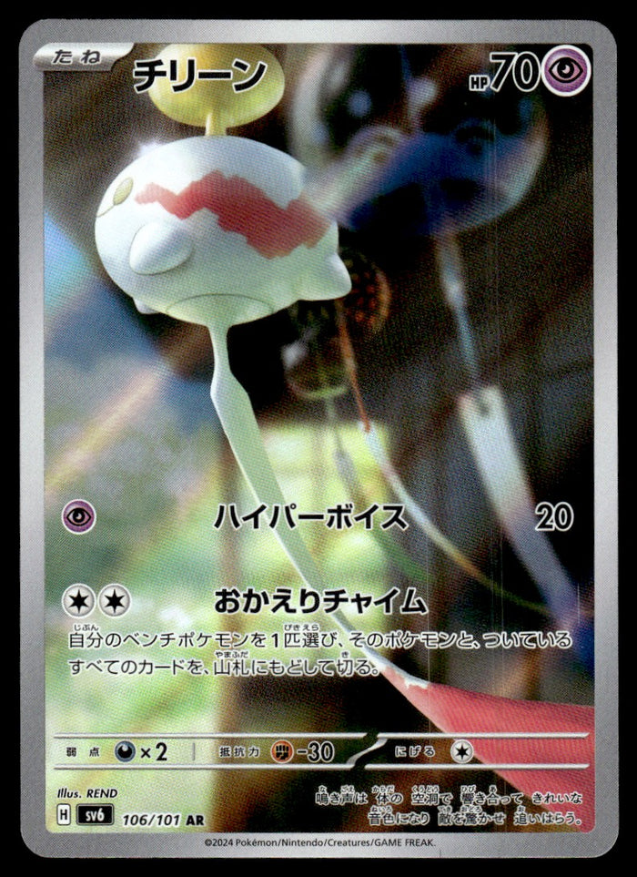 2024 Pokemon Japanese 106/101 Chimecho Near Mint