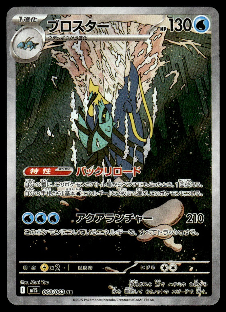 2025 Pokemon Japanese 068/063 Clawitzer Near Mint