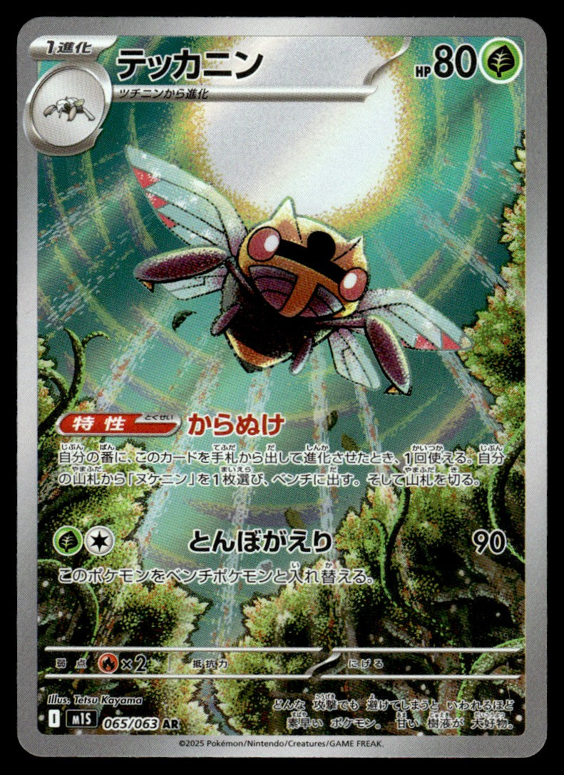 2025 Pokemon Japanese 065/063 Ninjask Near Mint