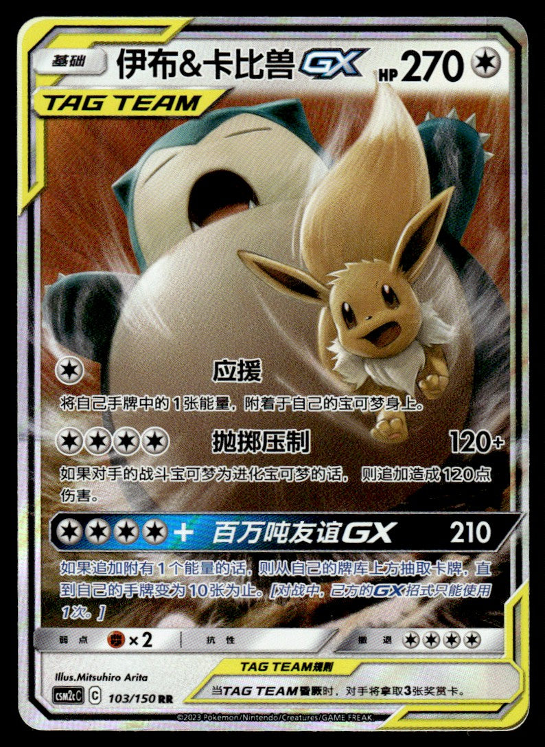 2023 Pokemon Chinese 103/150 Eevee & Snorlax GX Near Mint