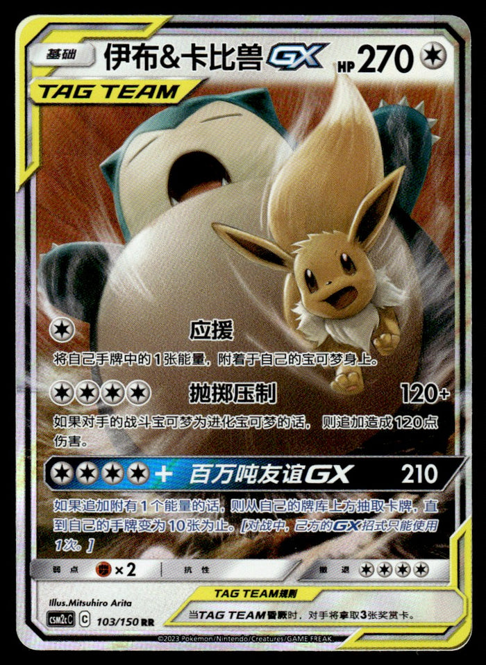 2023 Pokemon Chinese 103/150 Eevee & Snorlax GX Near Mint