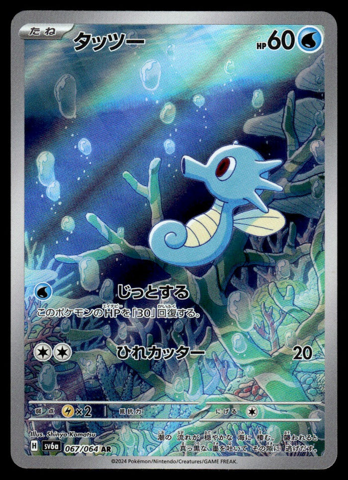 2024 Pokemon Japanese 067/064 Horsea Near Mint