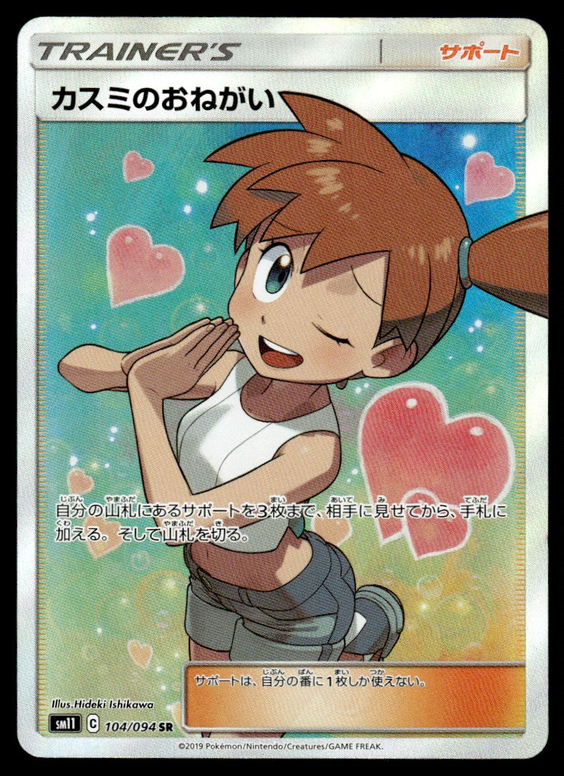 2019 Pokemon Japanese 104/094 Misty's Request Near Mint