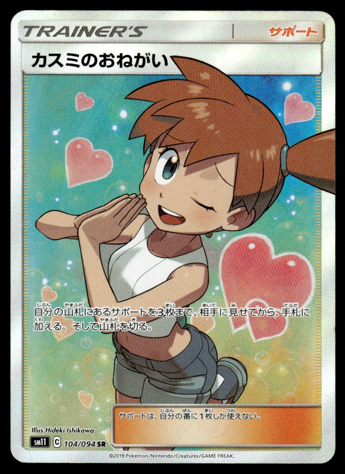 2019 Pokemon Japanese 104/094 Misty's Request Near Mint
