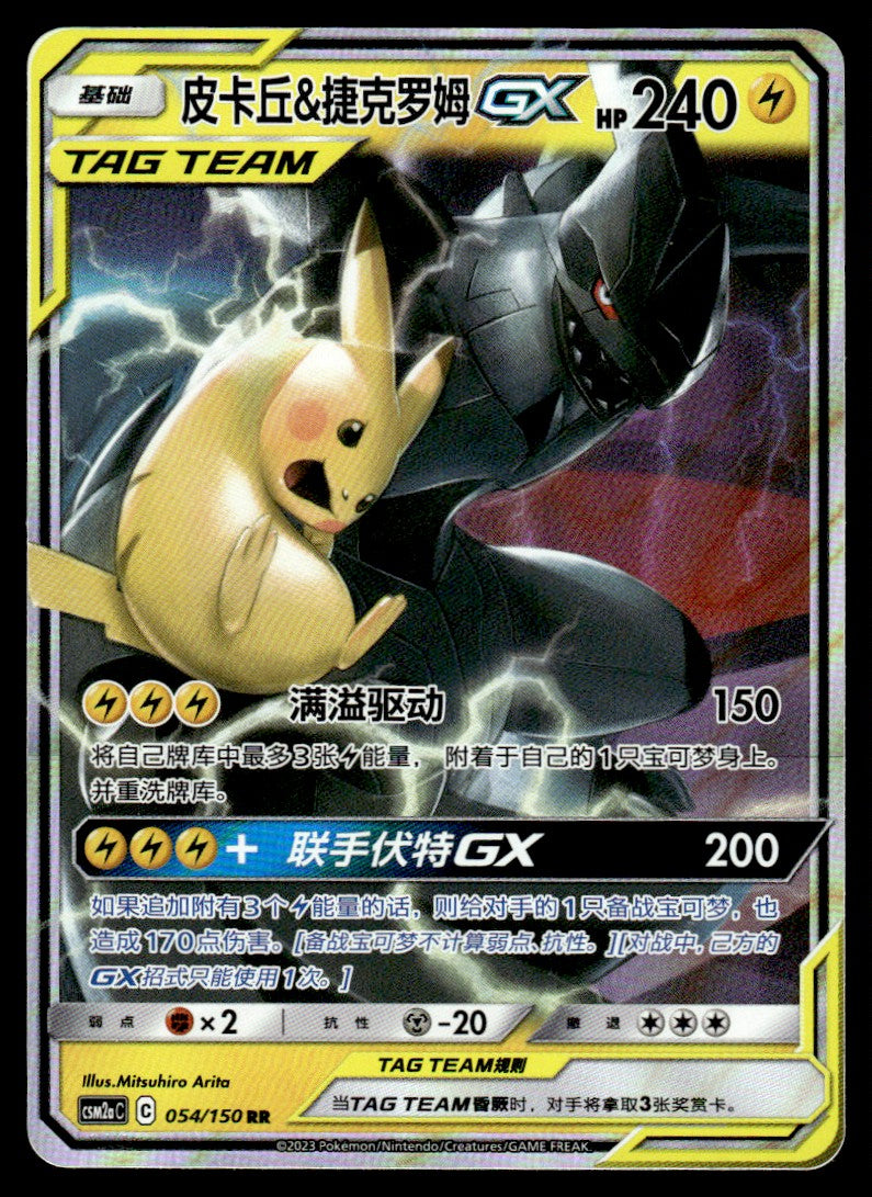 2023 Pokemon Chinese 054/150 Pikachu & Zekrom GX Light Play