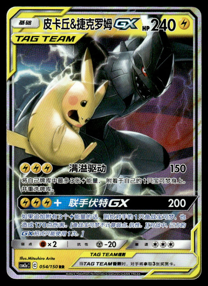 2023 Pokemon Chinese 054/150 Pikachu & Zekrom GX Light Play