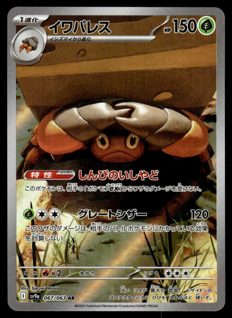 2025 Pokemon Japanese 067/063 Crustle Near Mint