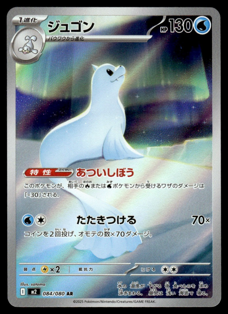 2025 Pokemon Japanese 084/080 Dewgong Near Mint