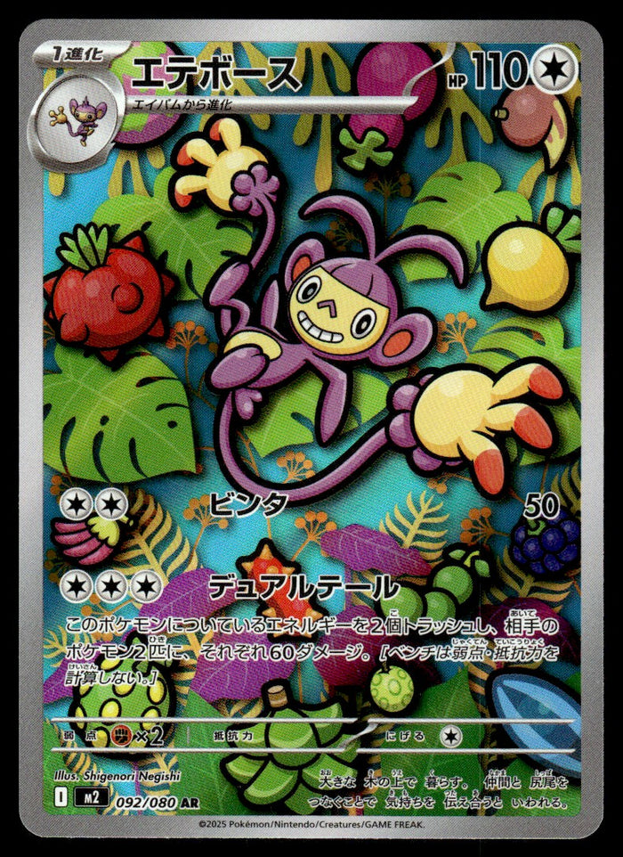 2025 Pokemon Japanese 092/080 Ambipom Near Mint