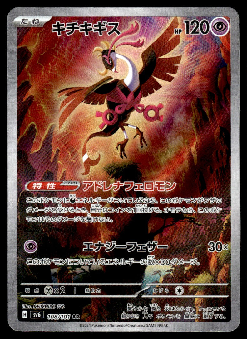 2024 Pokemon Japanese 108/101 Fezandipiti Near Mint