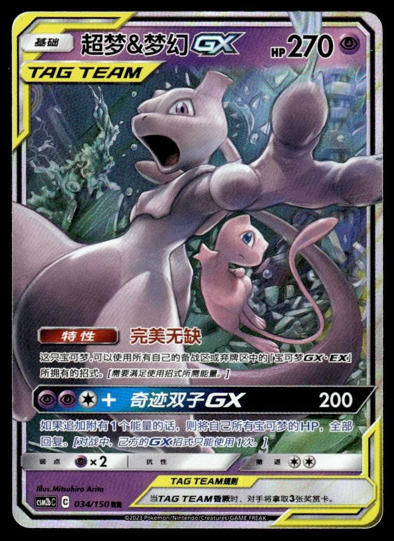 2023 Pokemon Chinese 034/150 Mewtwo & Mew GX Near Mint