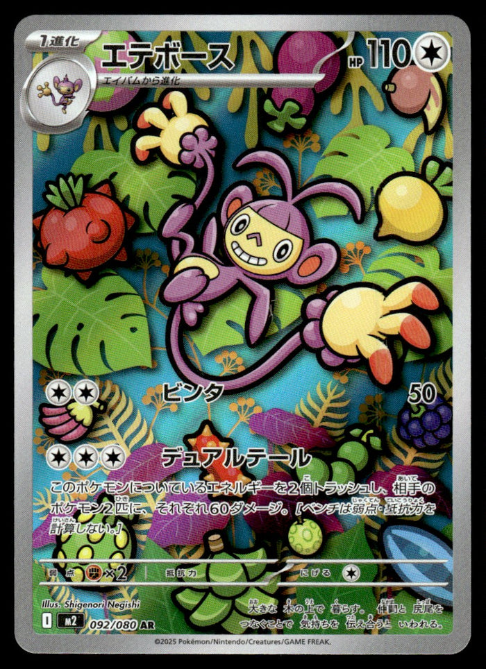 2025 Pokemon Japanese 092/080 Ambipom Near Mint