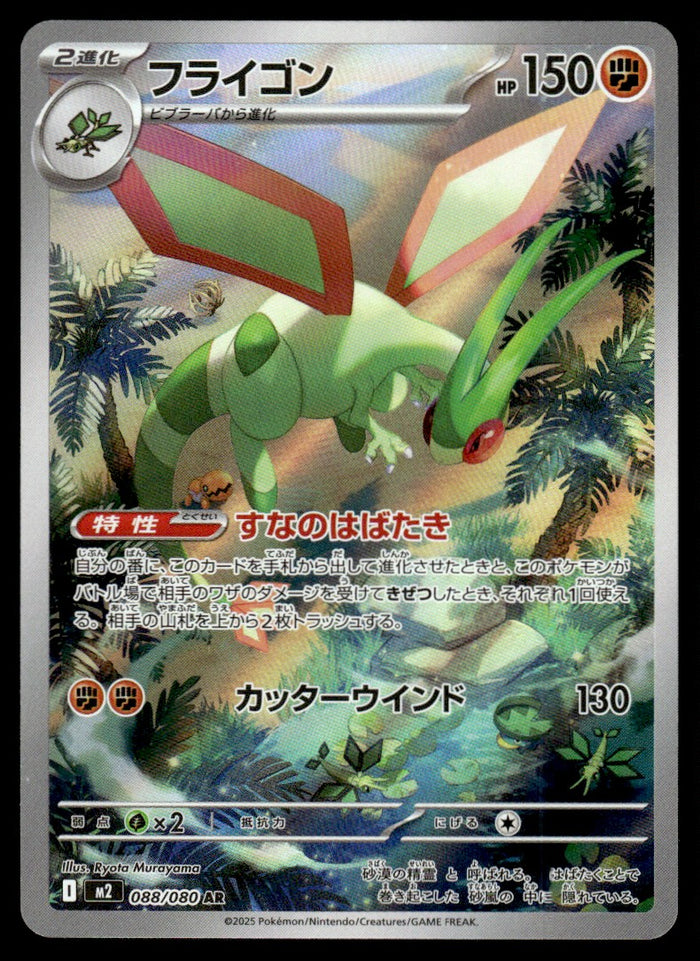 2025 Pokemon Japanese 088/080 Flygon Near Mint