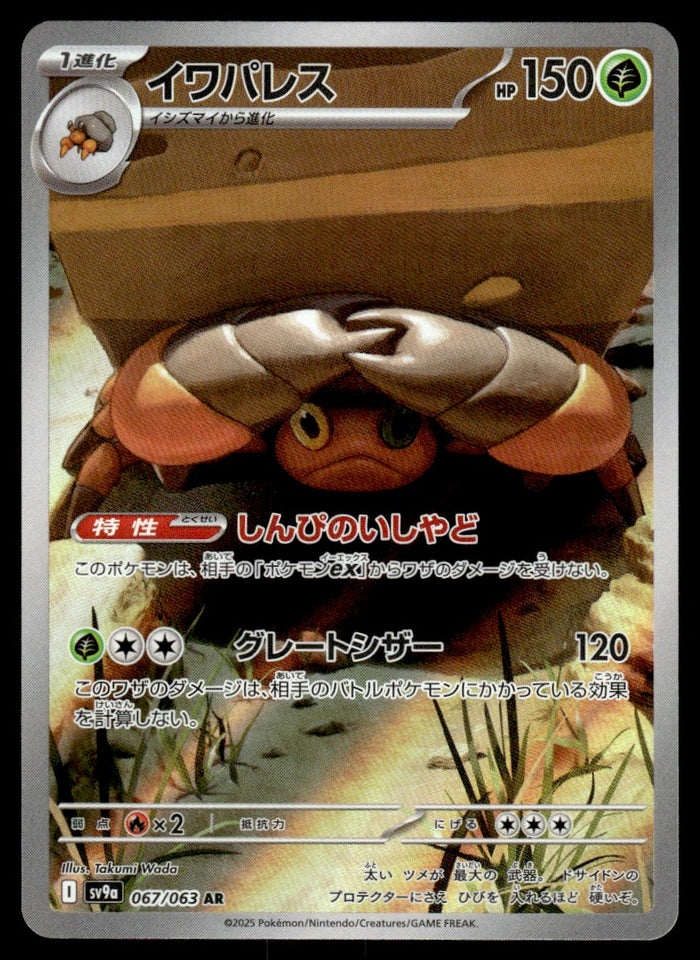 2025 Pokemon Japanese 067/063 Crustle Near Mint