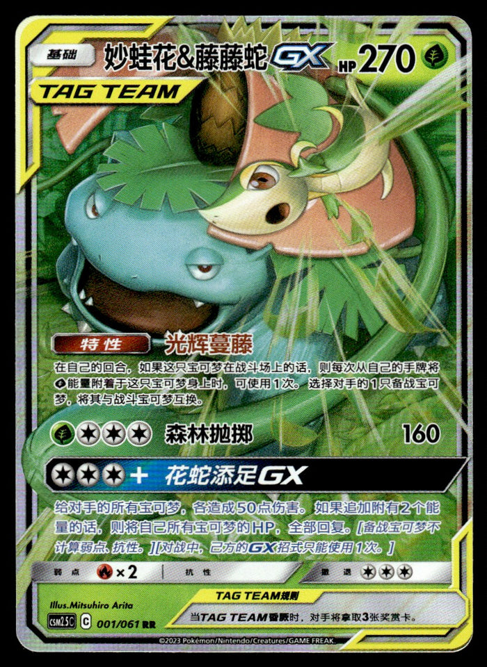 2023 Pokemon Chinese 001/061 Venusaur & Snivy GX Near Mint