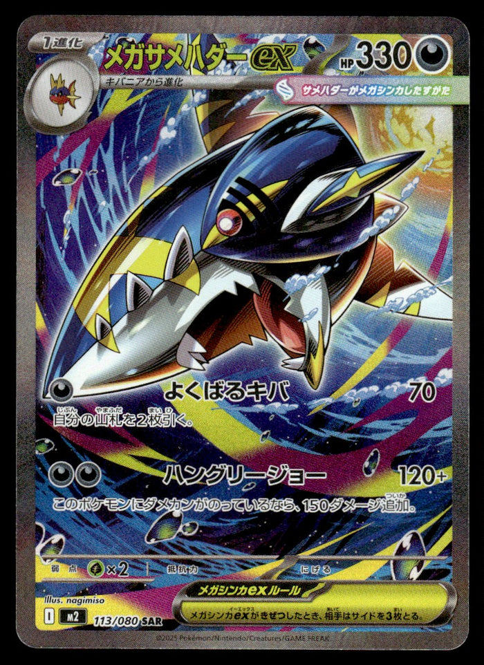 2025 Pokemon Japanese 113/080 M Sharpedo EX Near Mint