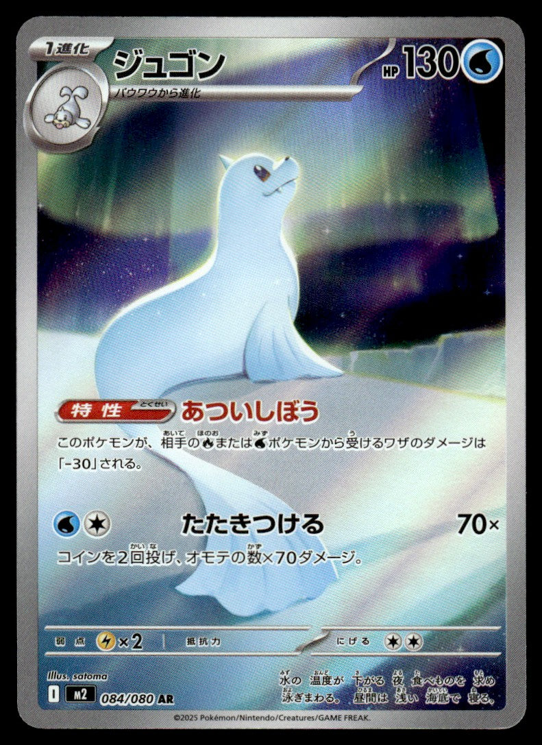 2025 Pokemon Japanese 084/080 Dewgong Near Mint