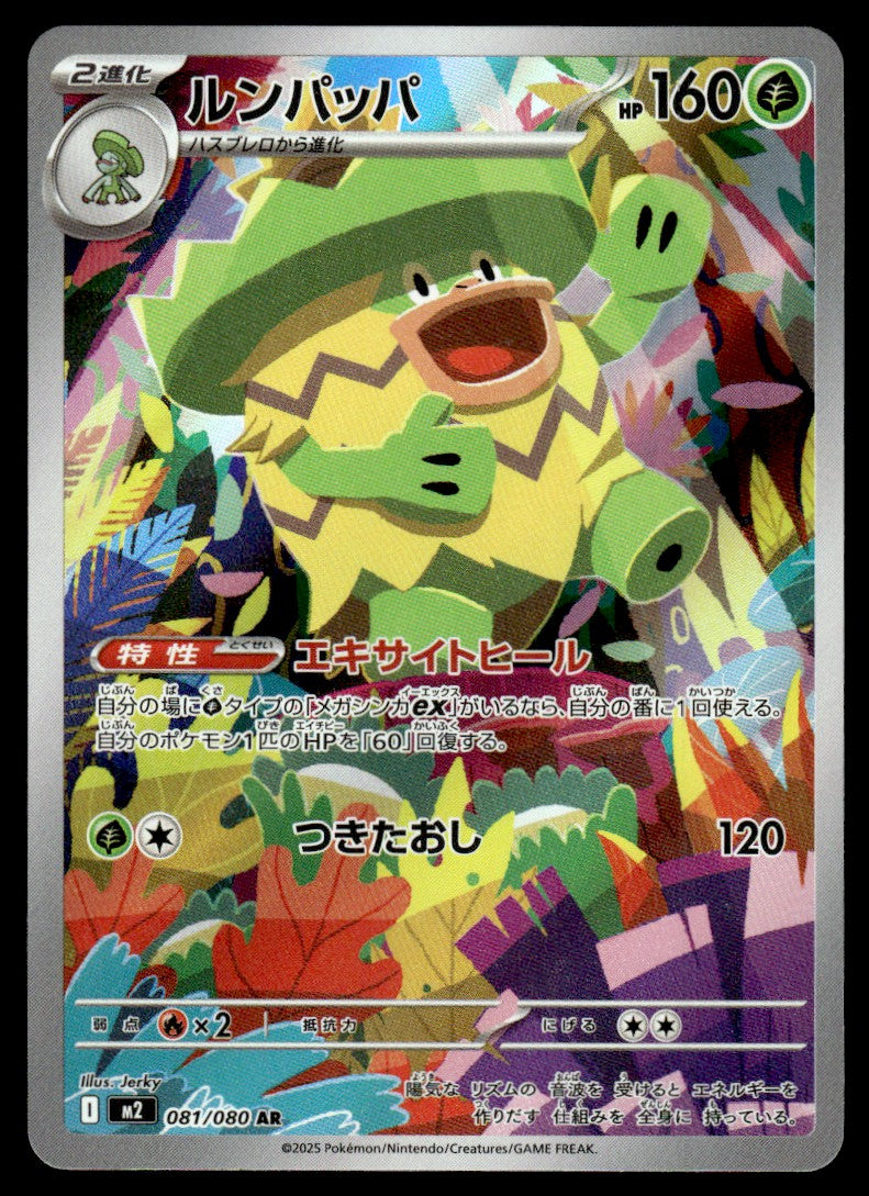 2025 Pokemon Japanese 081/080 Ludicolo Near Mint