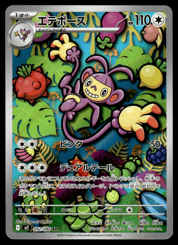 2025 Pokemon Japanese 092/080 Ambipon Near Mint