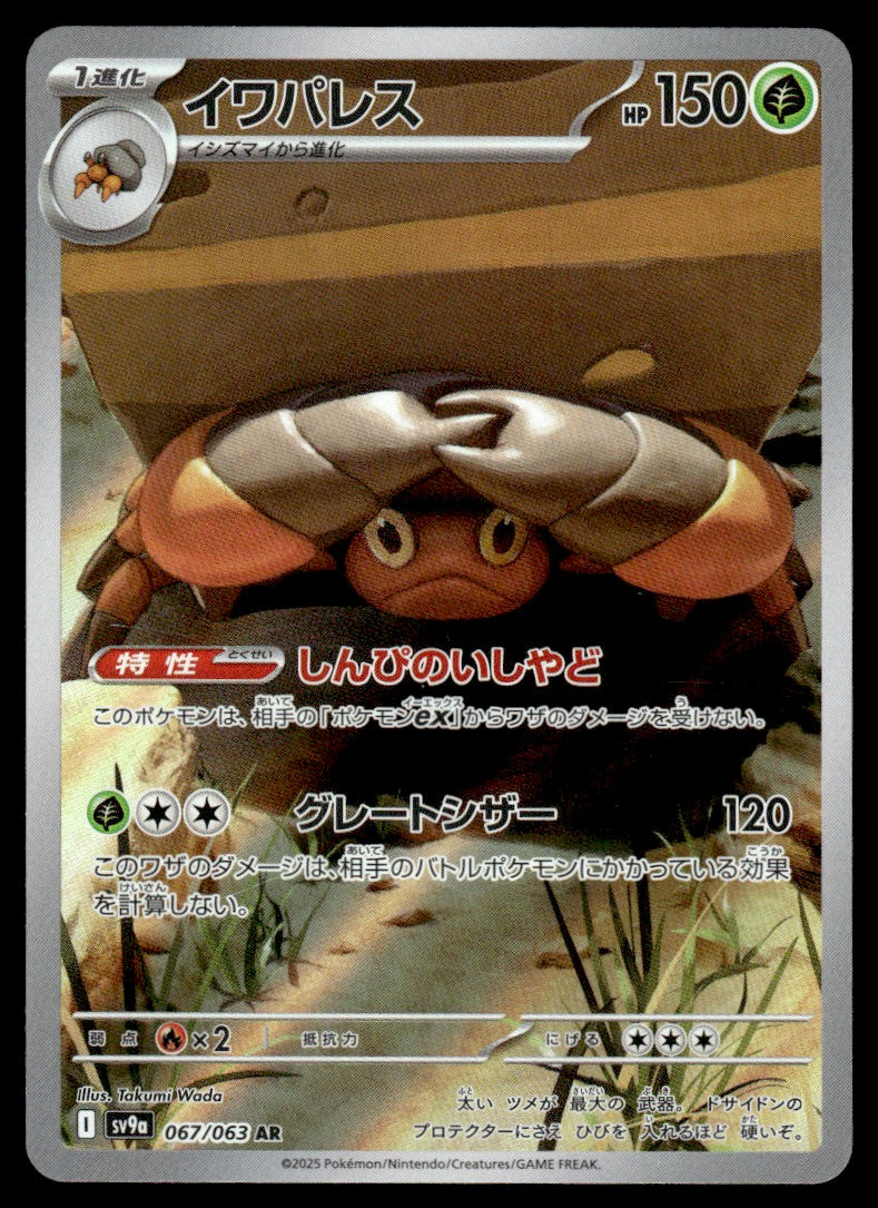 2025 Pokemon Japanese 067/063 Crustle Near Mint