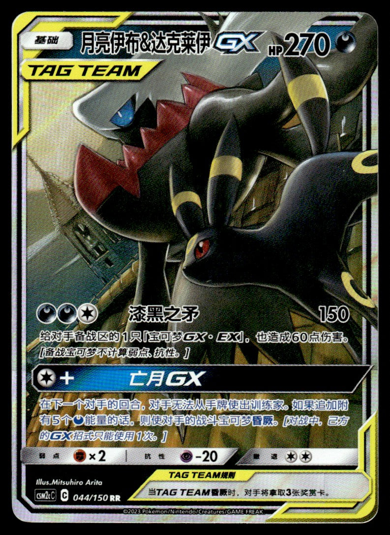2023 Pokemon Chinese 044/150 Umbreon & Darkrai GX Near Mint