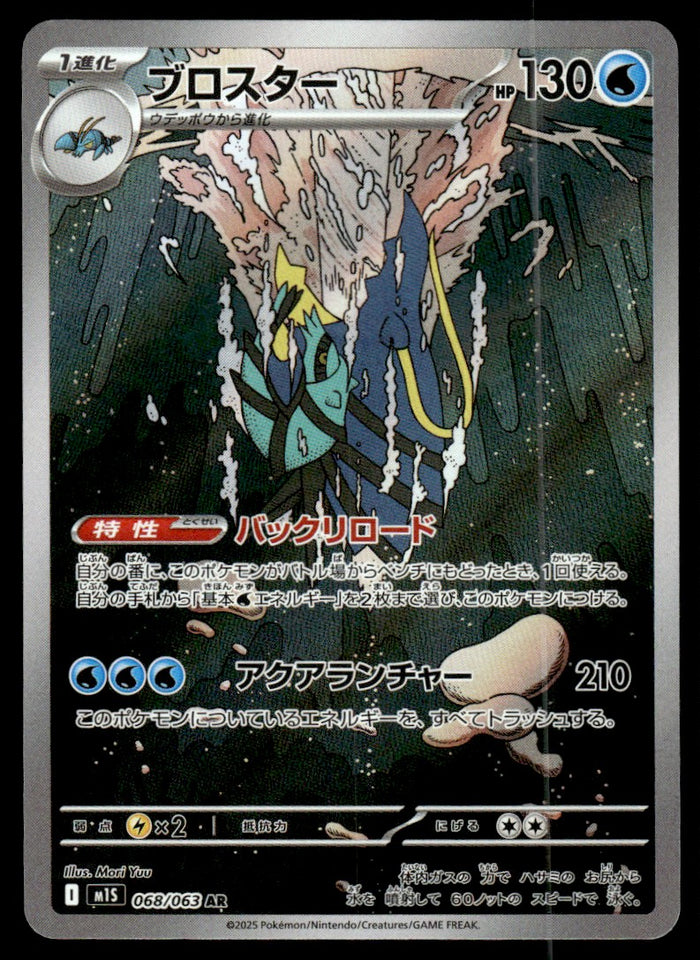 2025 Pokemon Japanese 068/063 Clawitzer Near Mint