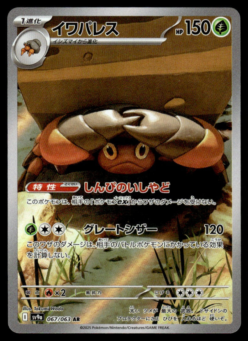 2025 Pokemon Japanese 067/063 Crustle Near Mint