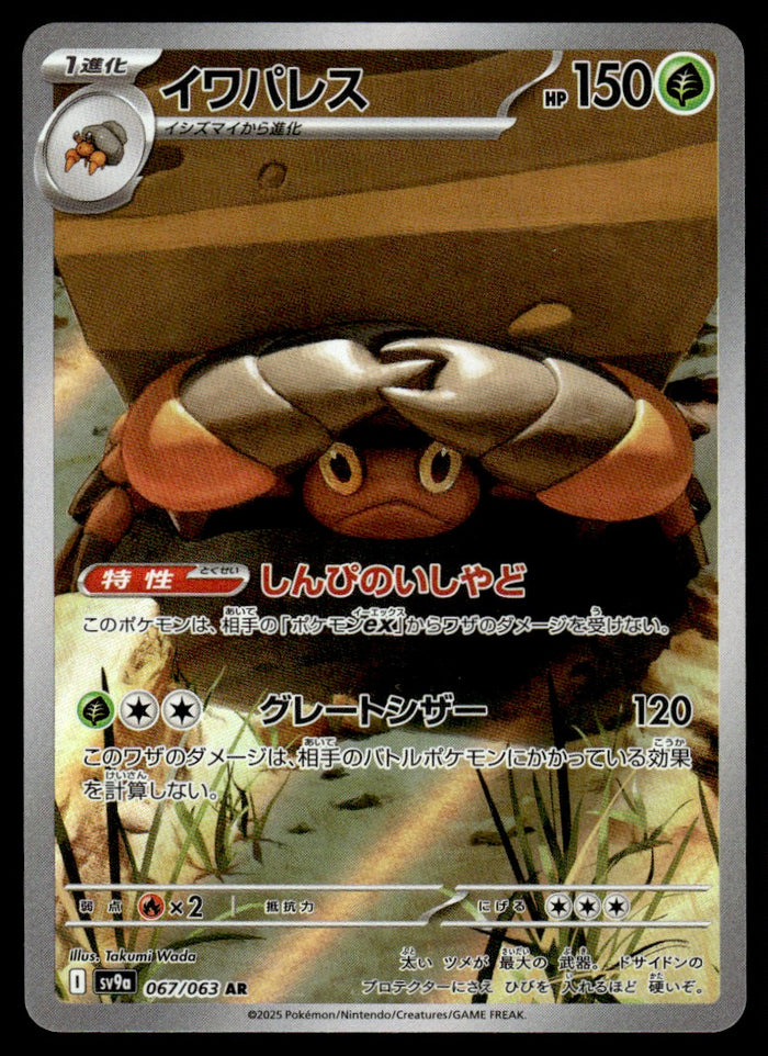 2025 Pokemon Japanese 067/063 Crustle Near Mint