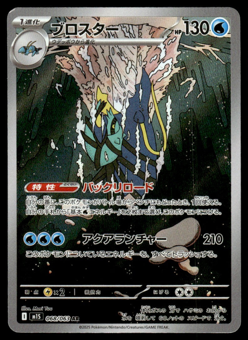 2025 Pokemon Japanese 068/063 Clawitzer Near Mint