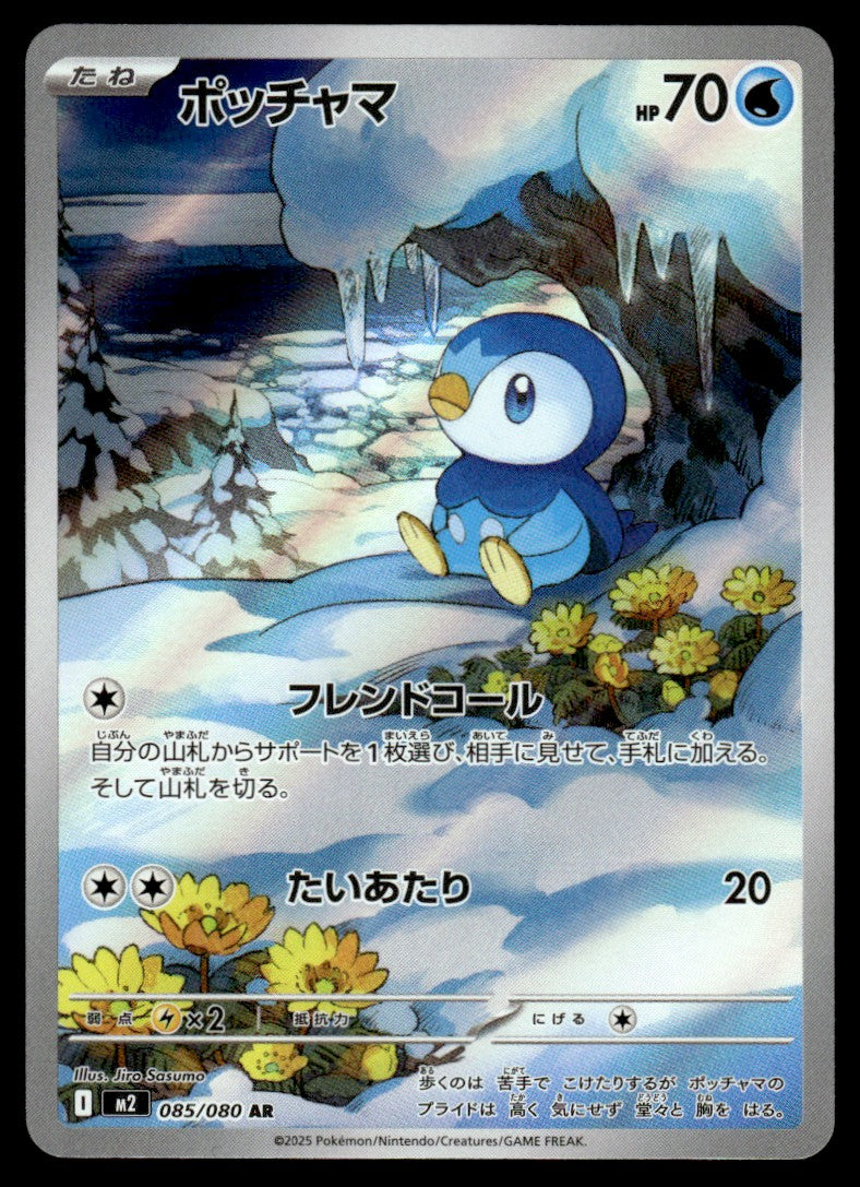 2025 Pokemon Japanese 085/080 Piplup Near Mint