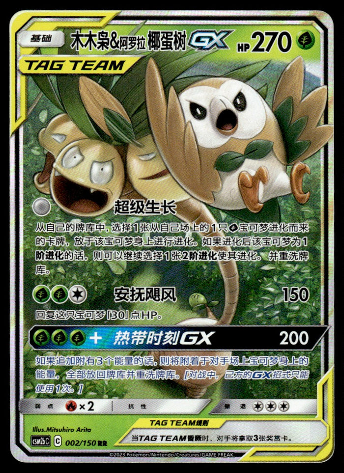 2023 Pokemon Chinese 002/150 Rowlet & Alolan Exeggutor GX Light Play