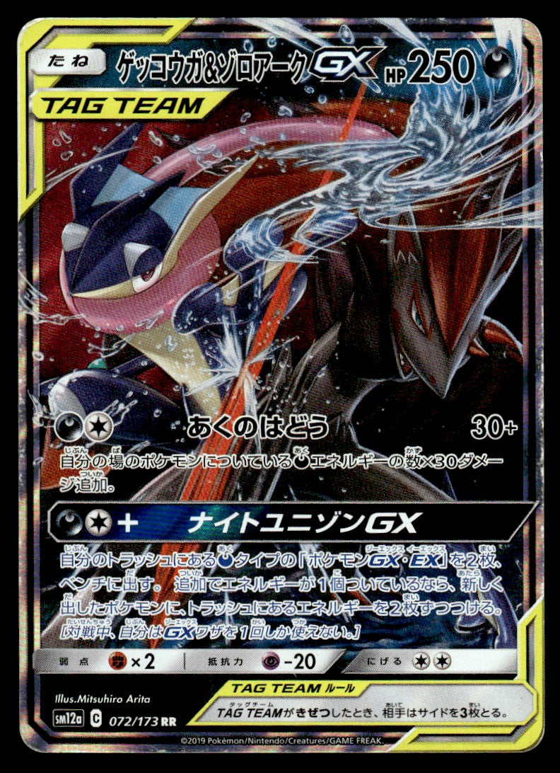 2019 Pokemon Japanese 072/173 Greninja & Zoroark GX Near Mint