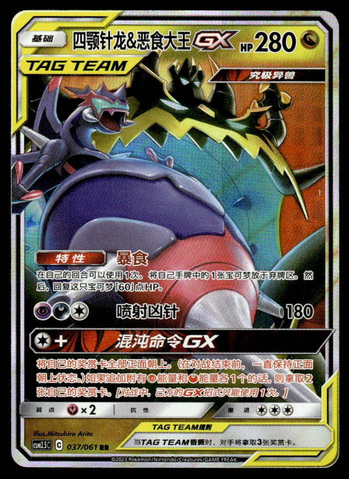 2023 Pokemon Chinese 037/061 Naganadel & Guzzlord GX Near Mint