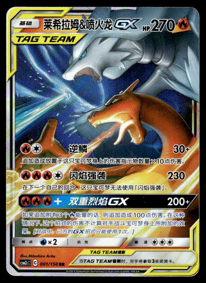 2023 Pokemon Chinese 001/150 Reshiram & Charizard GX Near Mint