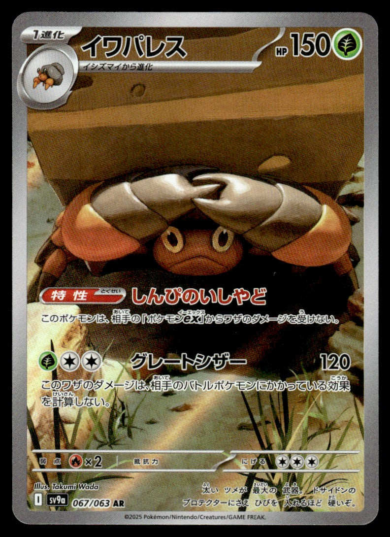 2025 Pokemon Japanese 067/063 Crustle Near Mint