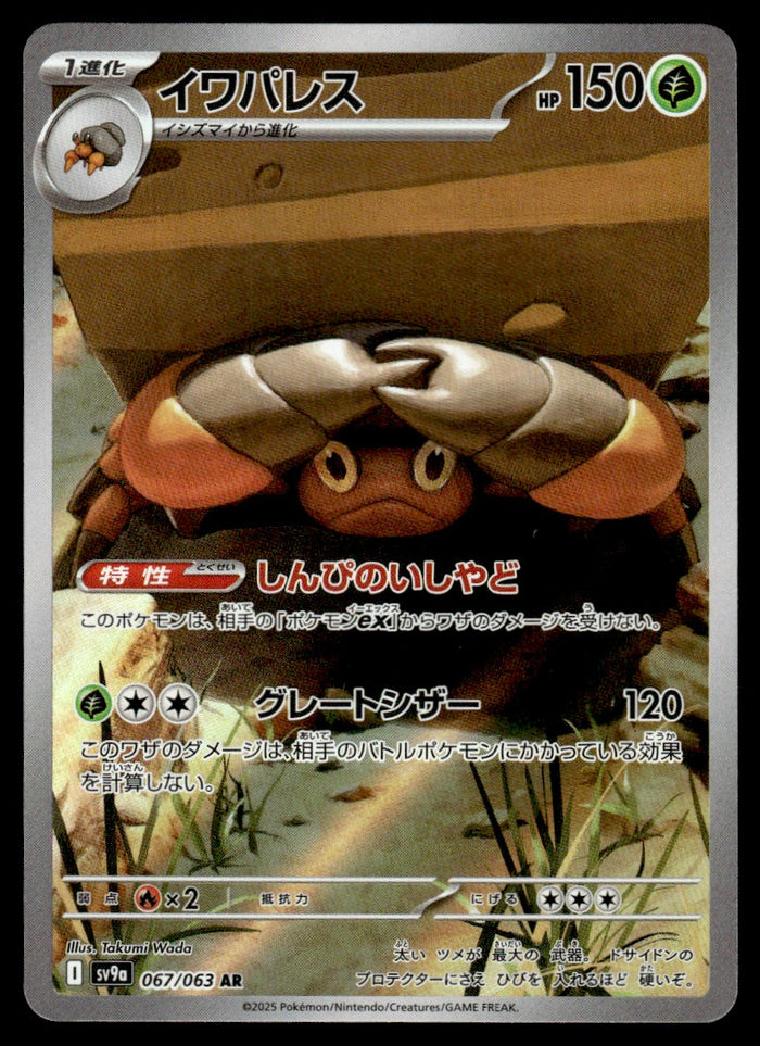 2025 Pokemon Japanese 067/063 Crustle Near Mint