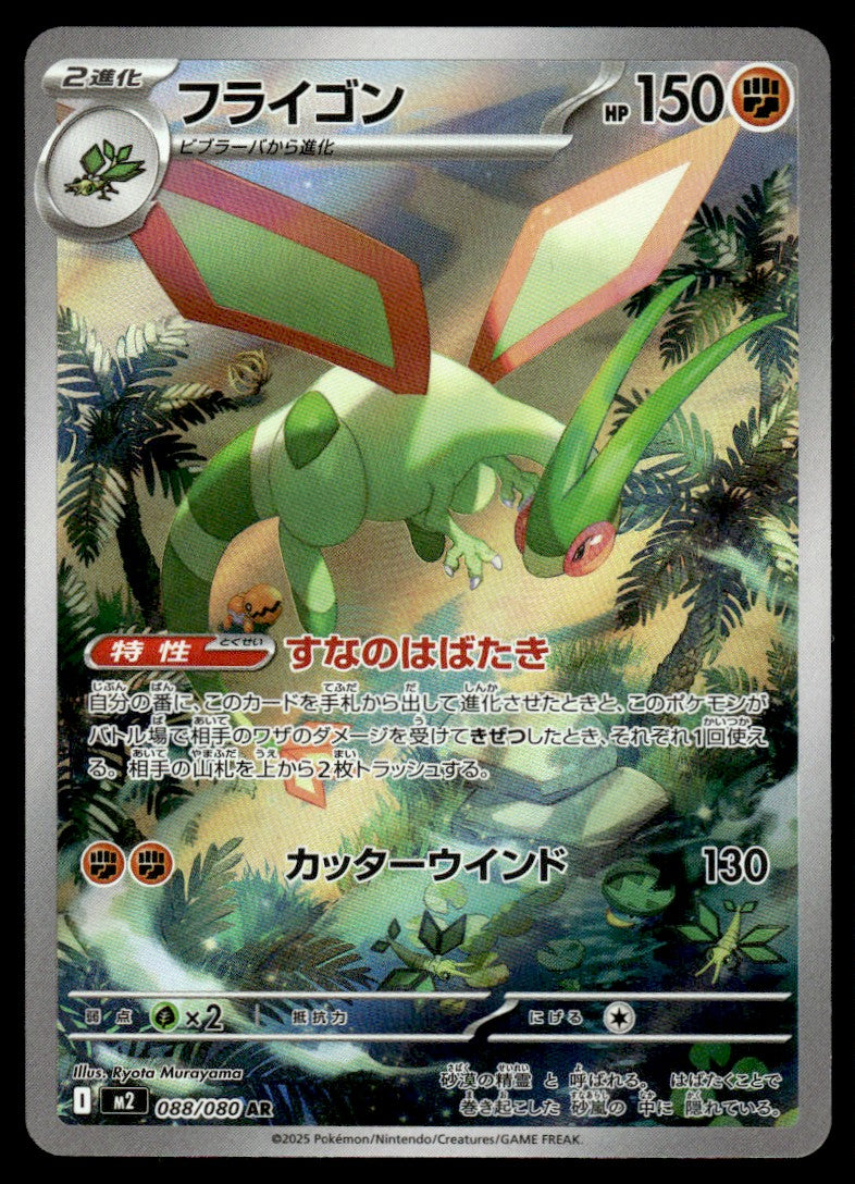 2025 Pokemon Japanese 088/080 Flygon Near Mint