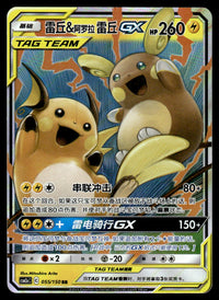 2023 Pokemon Chinese 055/150 Raichu & Alolan Raichu GX Near Mint