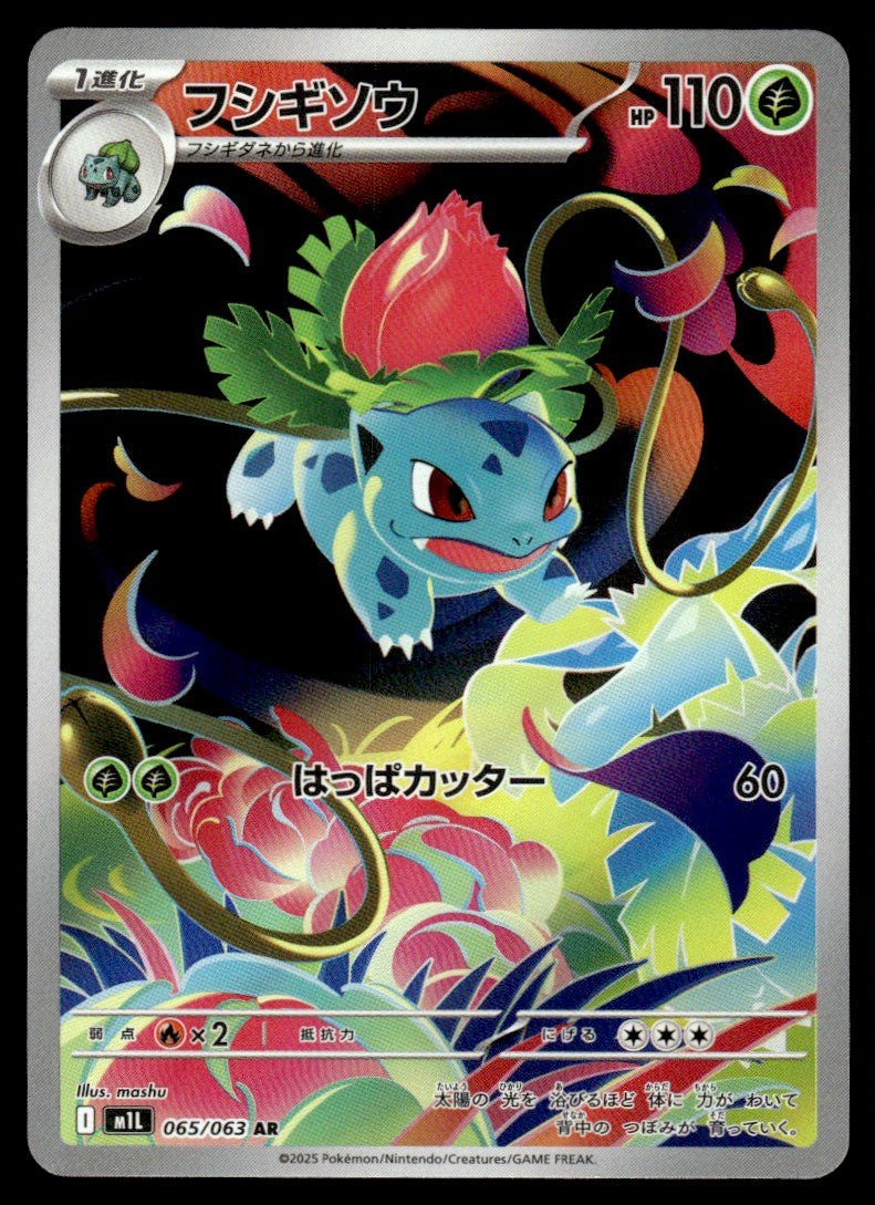 2025 Pokemon Japanese 065/063 Ivysaur Near Mint