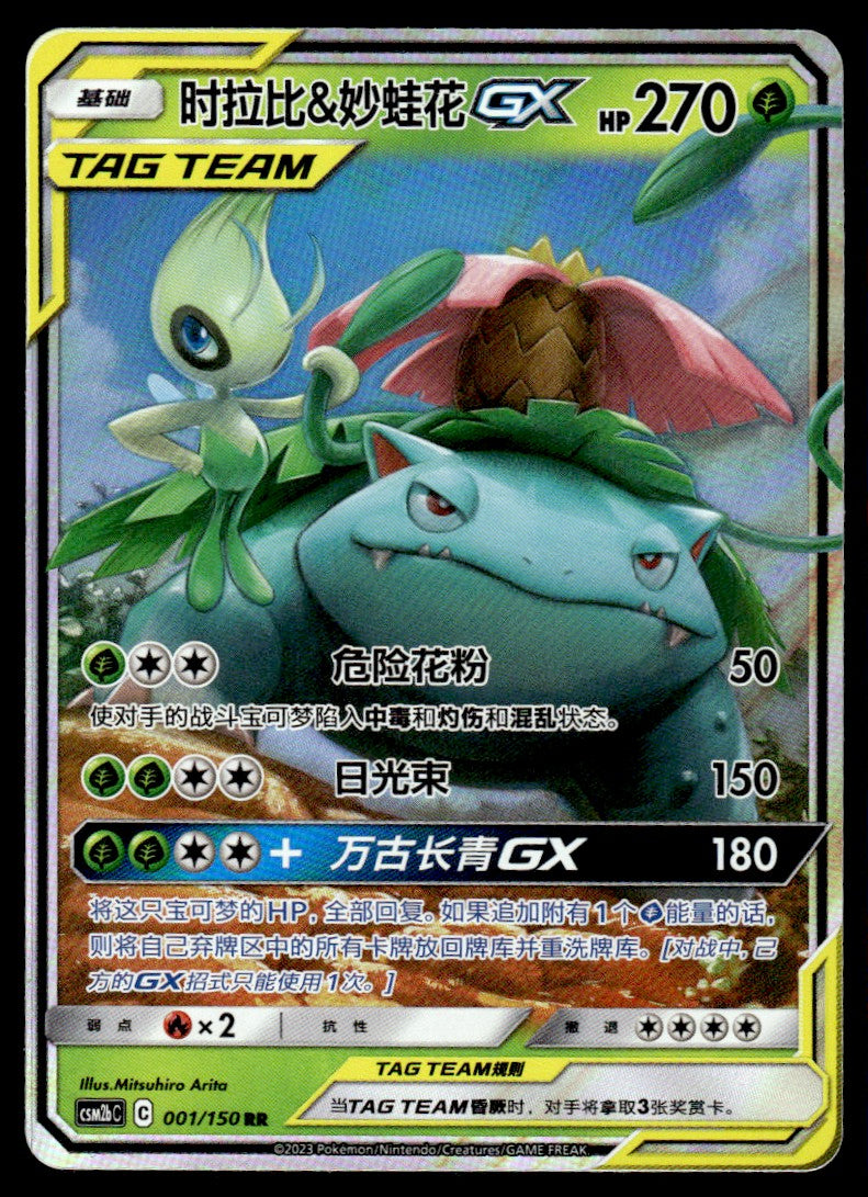 2023 Pokemon Chinese 001/150 Celebi & Venusaur GX Near Mint