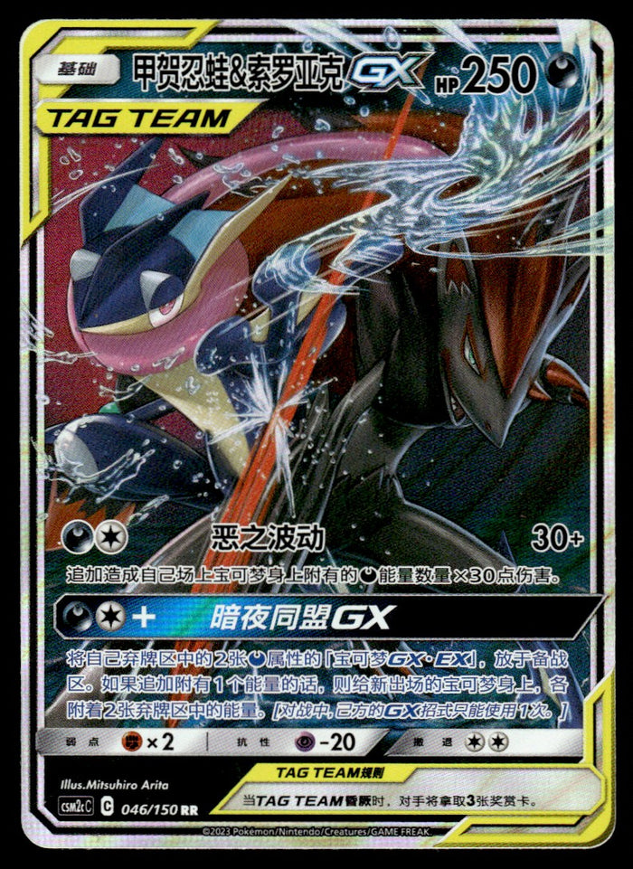 2023 Pokemon Chinese 046/150 Greninja & Zoroark GX Near Mint